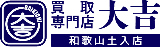 貴金属などの出張買取や遺品整理をお考えなら和歌山市にある買取専門店「買取専門店大吉和歌山土入店」へ！